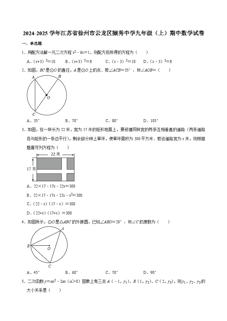 江苏省徐州市撷秀初级中学2024-2025学年九年级上学期期中数学试卷第1页