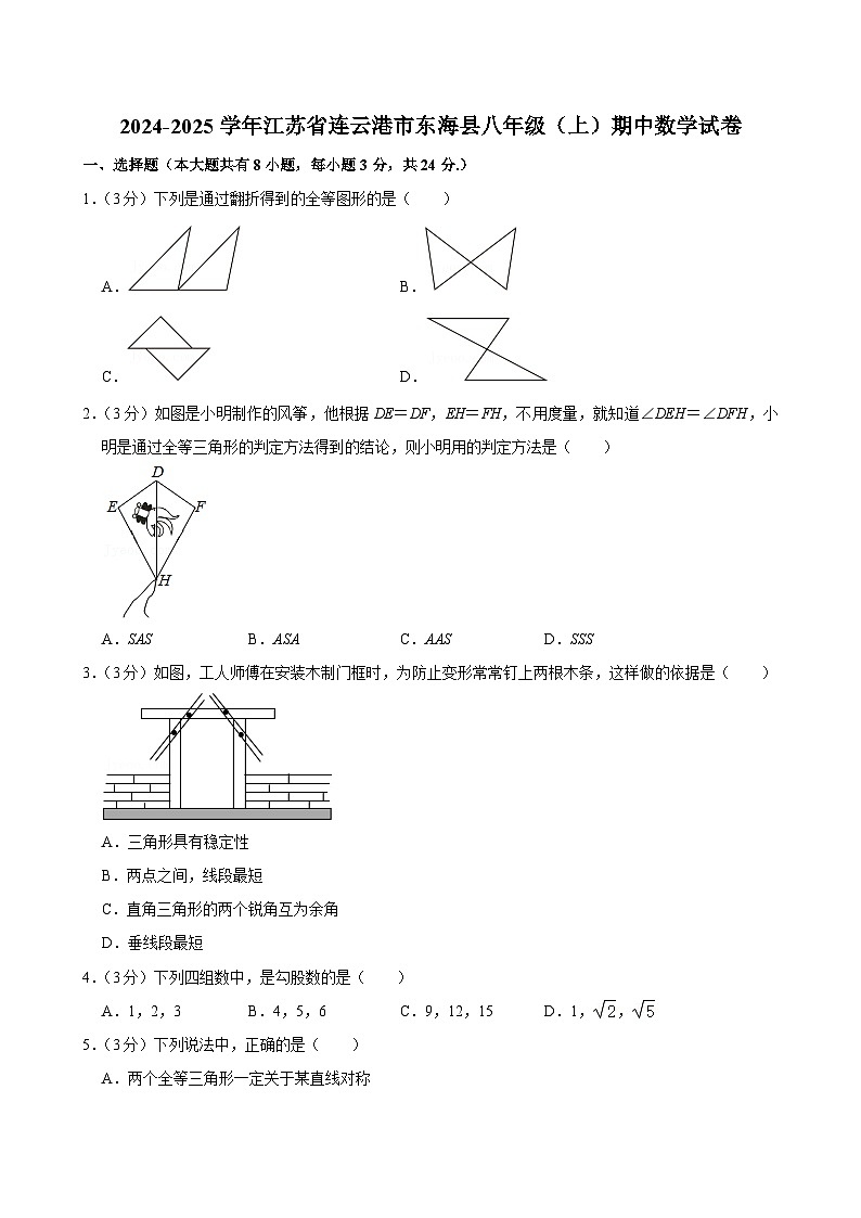 江苏省连云港市东海县2024-2025学年八年级上学期期中数学试卷第1页