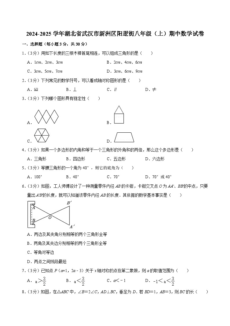 湖北省武汉市新洲区阳逻街2024-2025学年八年级上学期期中数学试卷第1页