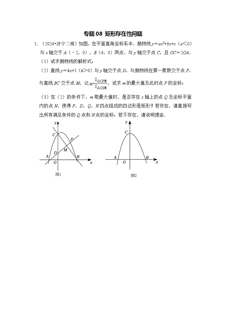 全国通用 中考数学 二次函数压轴题专题练习 08矩形存在性问题(不含答案版)第1页