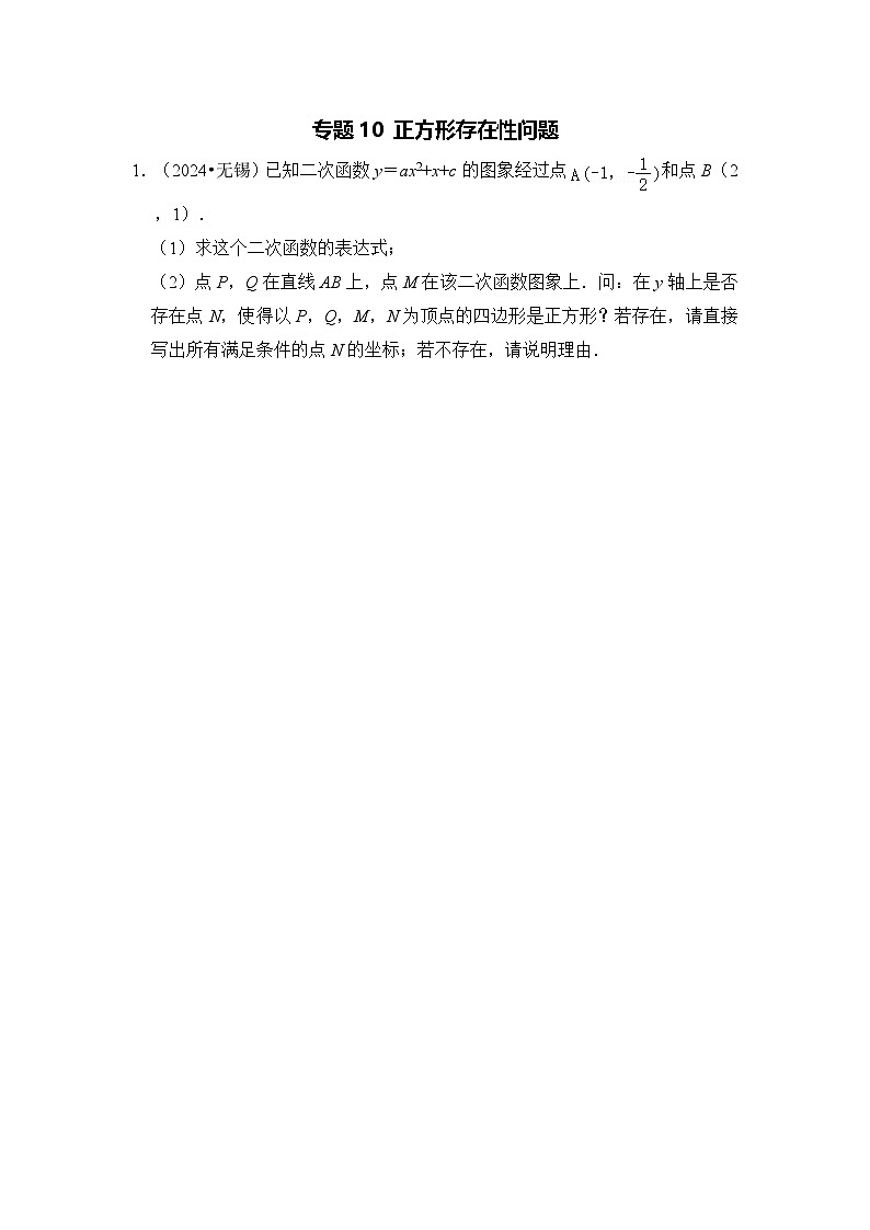 全国通用 中考数学 二次函数压轴题专题练习 10正方形存在性问题(不含答案版)第1页