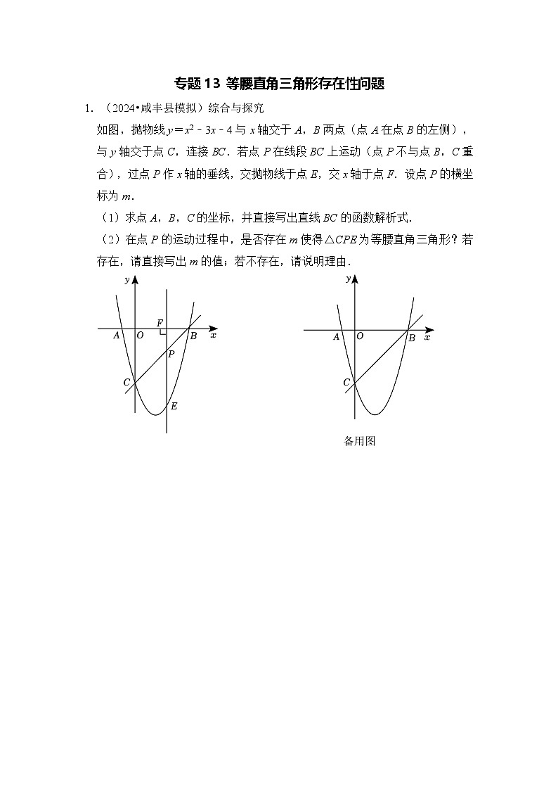全国通用 中考数学 二次函数压轴题专题练习 13等腰直角三角形存在性问题(不含答案版)第1页