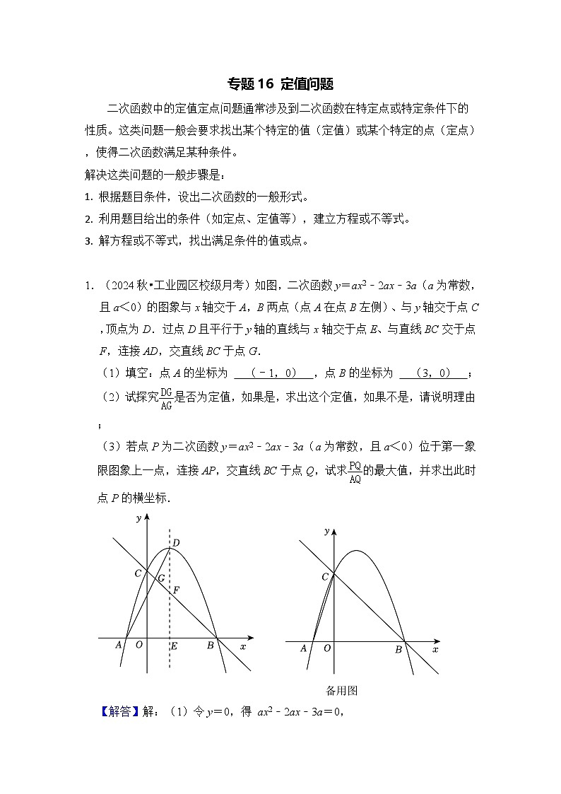 全国通用 中考数学 二次函数压轴题专题练习 16定值问题 (含答案解析版)第1页