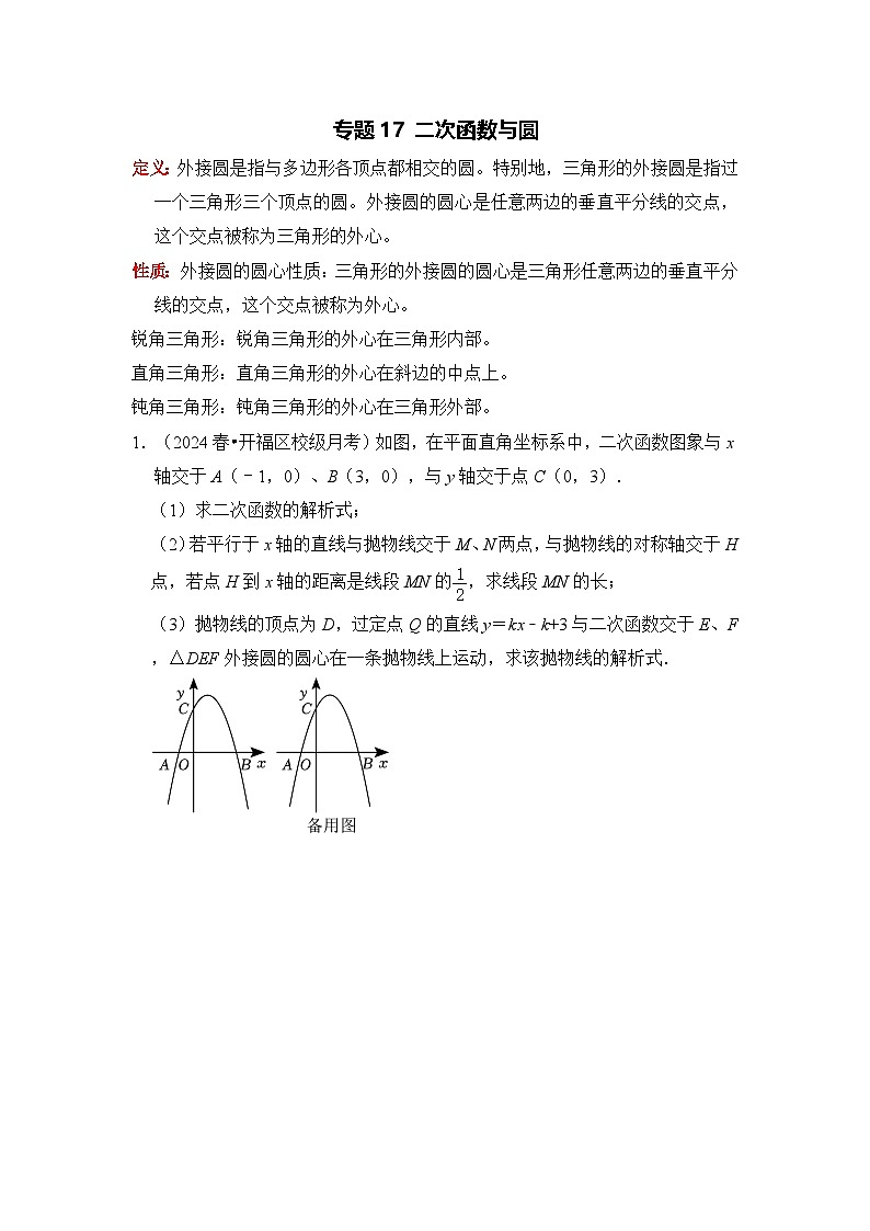 全国通用 中考数学 二次函数压轴题专题练习 17二次函数与圆(不含答案版)第1页
