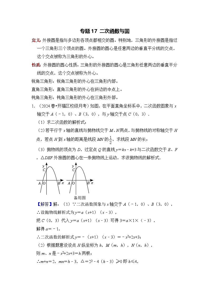 全国通用 中考数学 二次函数压轴题专题练习 17二次函数与圆(含答案解析版)第1页