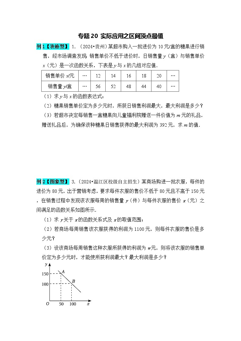 全国通用 中考数学 二次函数压轴题专题练习 20实际应用之区间顶点最值(不含答案版)第1页
