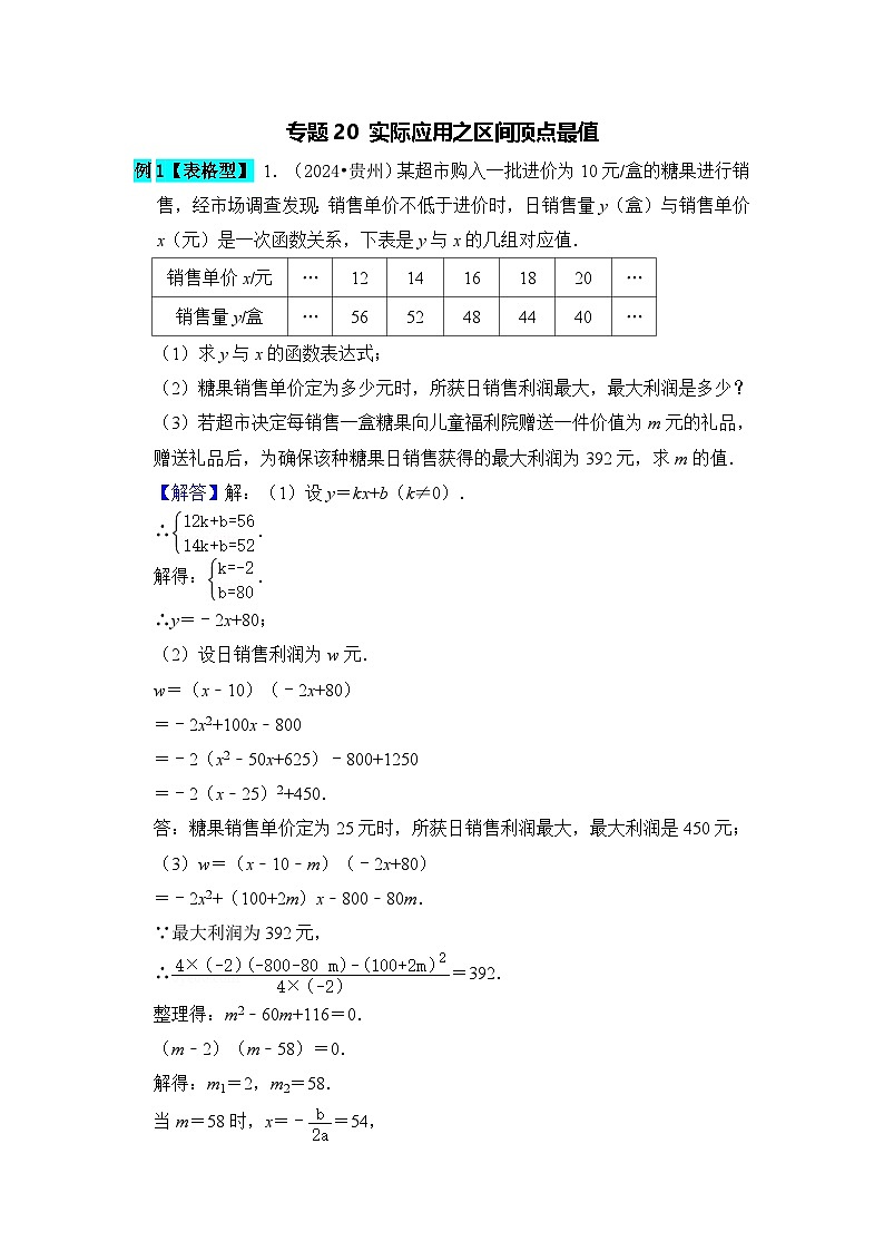 全国通用 中考数学 二次函数压轴题专题练习 20实际应用之区间顶点最值(含答案解析版)第1页
