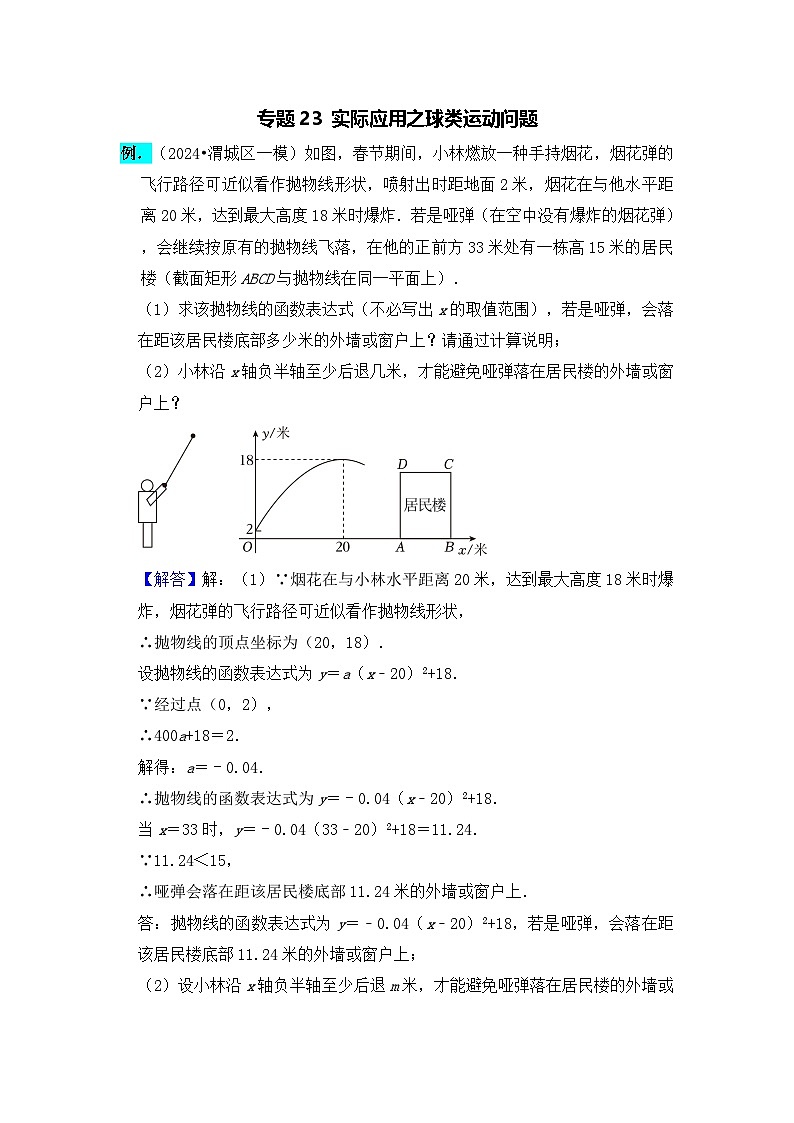 全国通用 中考数学 二次函数压轴题专题练习 23实际应用之球类运动问题(含答案解析版)第1页