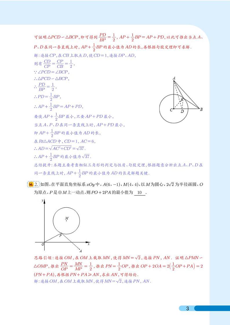 中考最值难点突破阿氏圆问题(解析版 )第3页