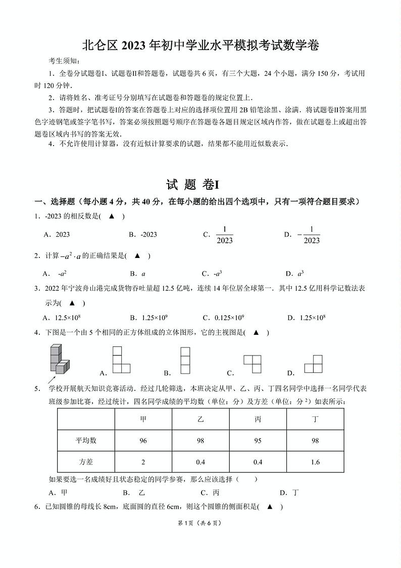 浙江省宁波市北仑区2023年初中学业水平模拟考试数学卷(二模)+答案第1页