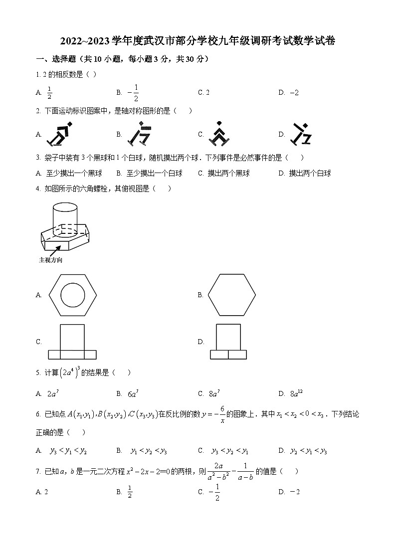 湖北省武汉市部分学校2022_2023学年九年级下学期四月调考数学试卷01