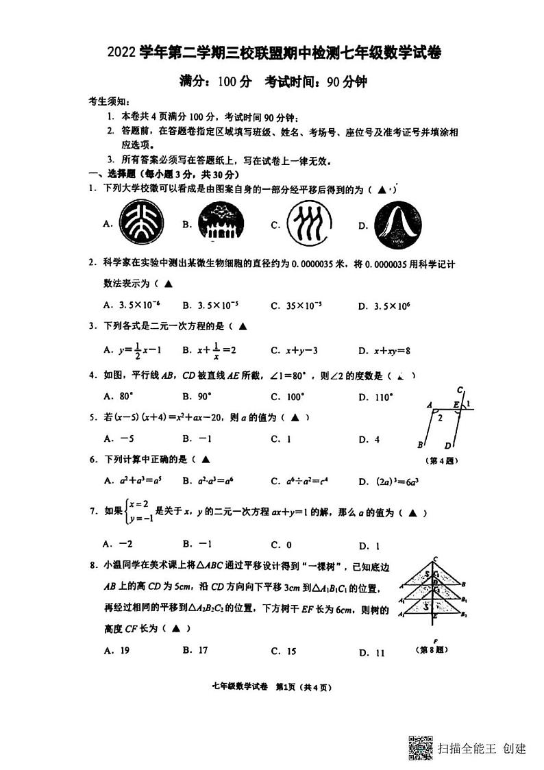 浙江省温州市十二中、八中、三中三校联盟2022-2023学年七年级下学期期中数学试题+答案第1页