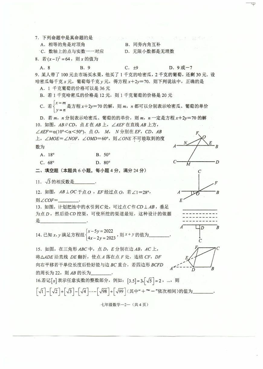 福建省福清市2022-2023學年七年級下學期校內(nèi)期中質(zhì)量檢測數(shù)學試題第2頁