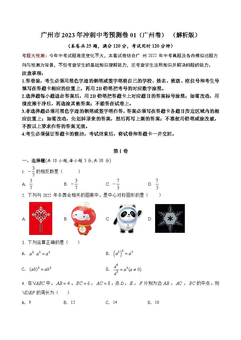 广州市2023年冲刺中考预测卷01(原卷)第1页