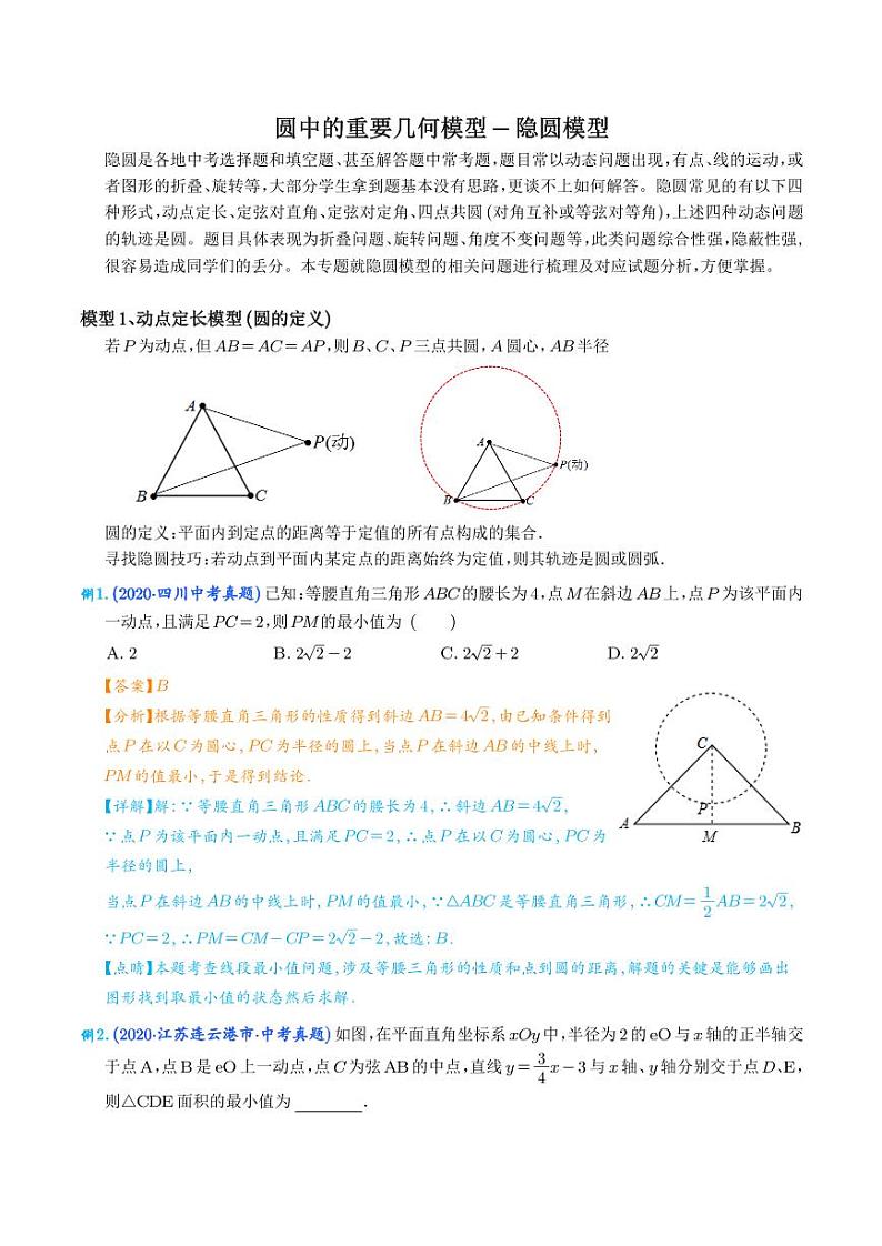 圆中的重要几何模型-隐圆模型(解析版)第1页
