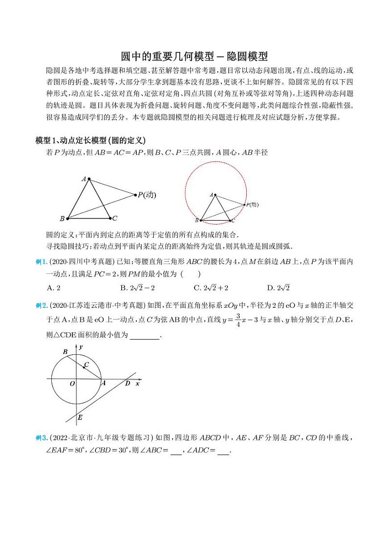 圆中的重要几何模型-隐圆模型(学生版)第1页