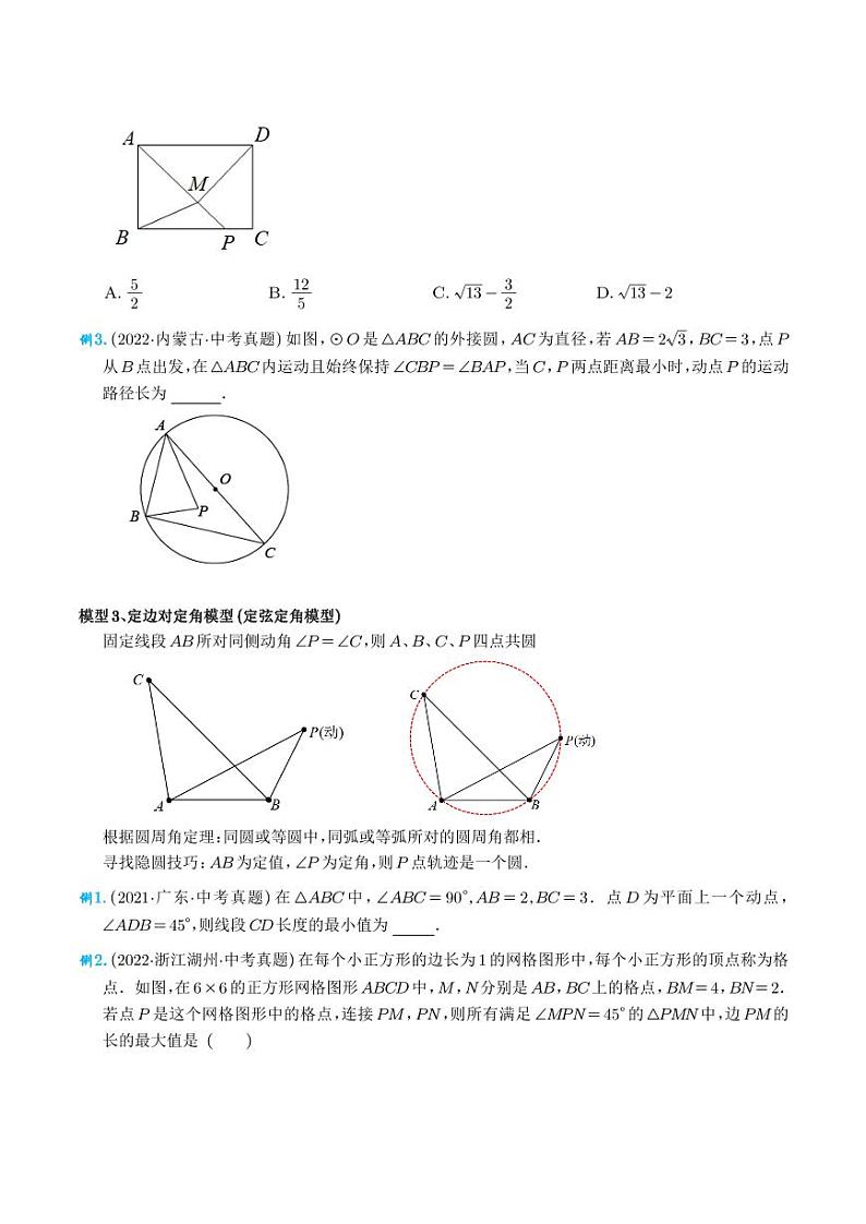 圆中的重要几何模型-隐圆模型(学生版)第3页