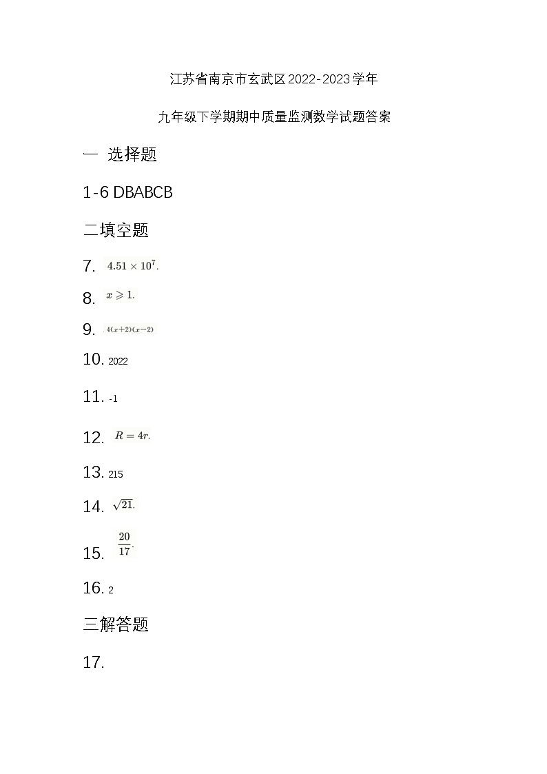 江苏省南京市玄武区2022-2023学年九年级下学期期中质量监测数学试题答案第1页
