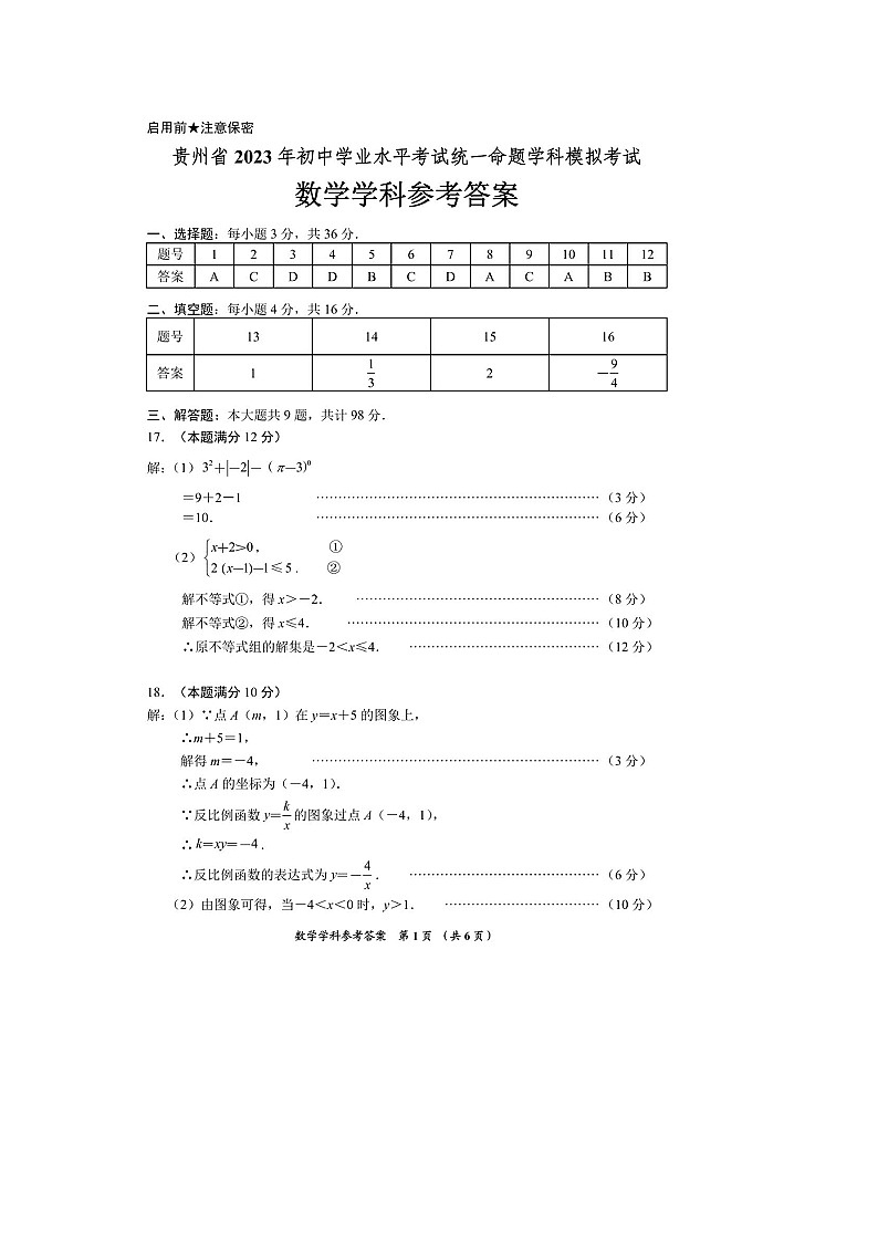 贵州省2023年初中学业水平考试命题学科模拟考试卷数学试卷 参考答案第1页