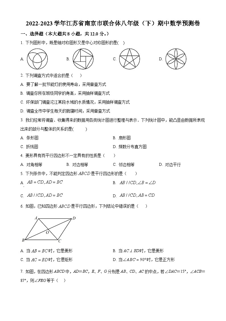 江苏省南京市联合体2022-2023学年八年级下学期期中数学试题(原卷版)第1页