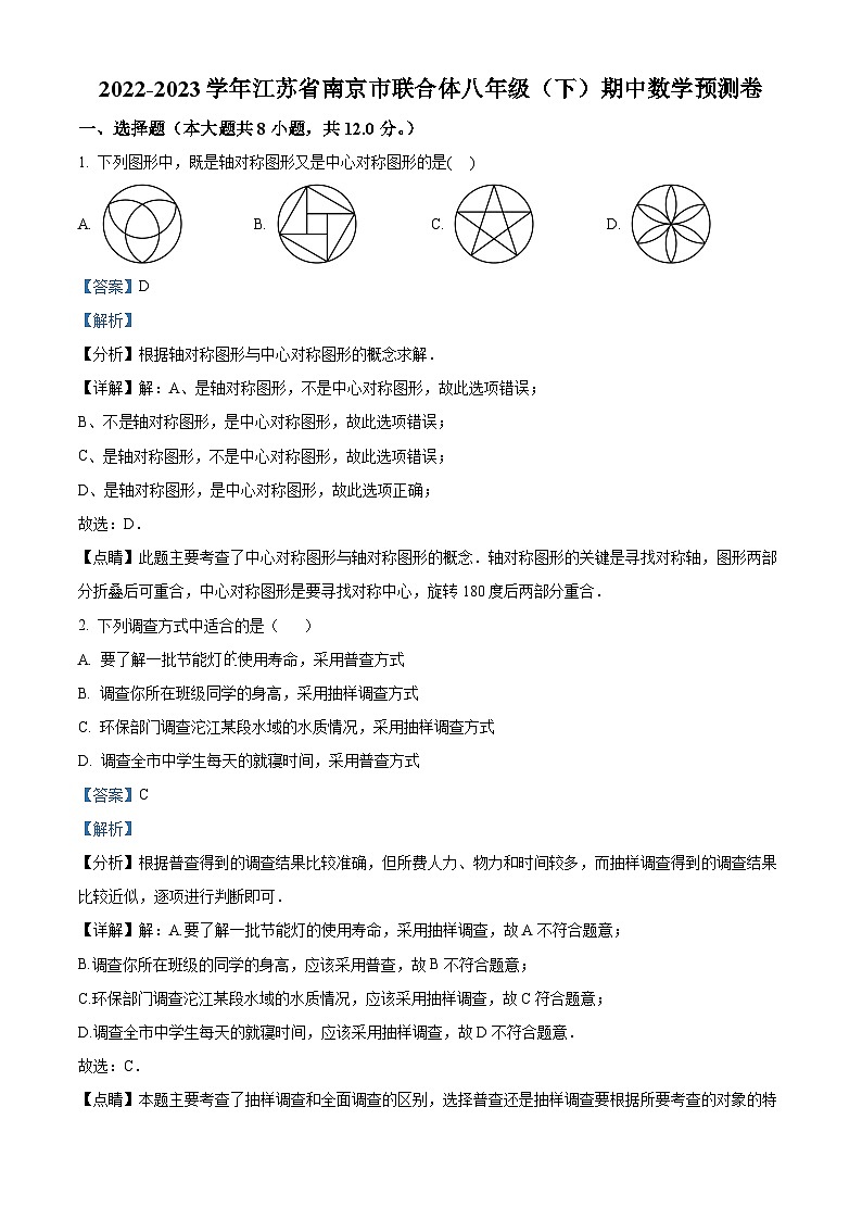 江苏省南京市联合体2022-2023学年八年级下学期期中数学试题(解析版)第1页