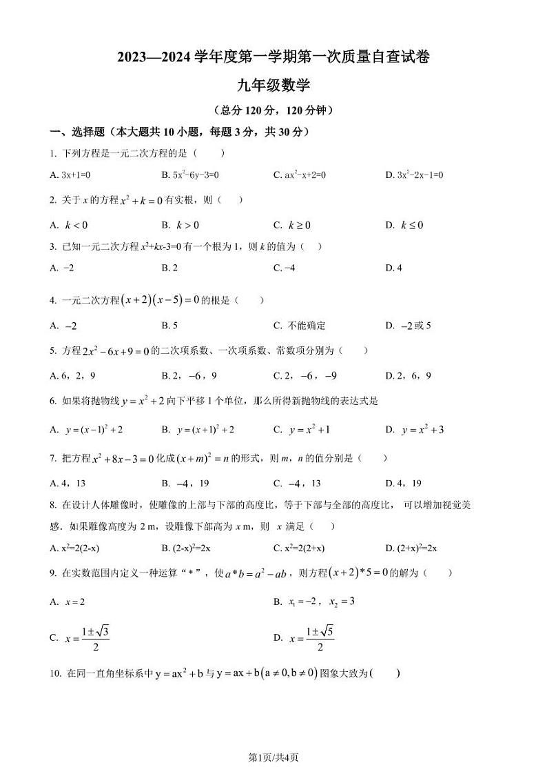 广东省东莞市2023-2024学年九年级上学期第一次月考数学试题(原卷版+解析版)第1页