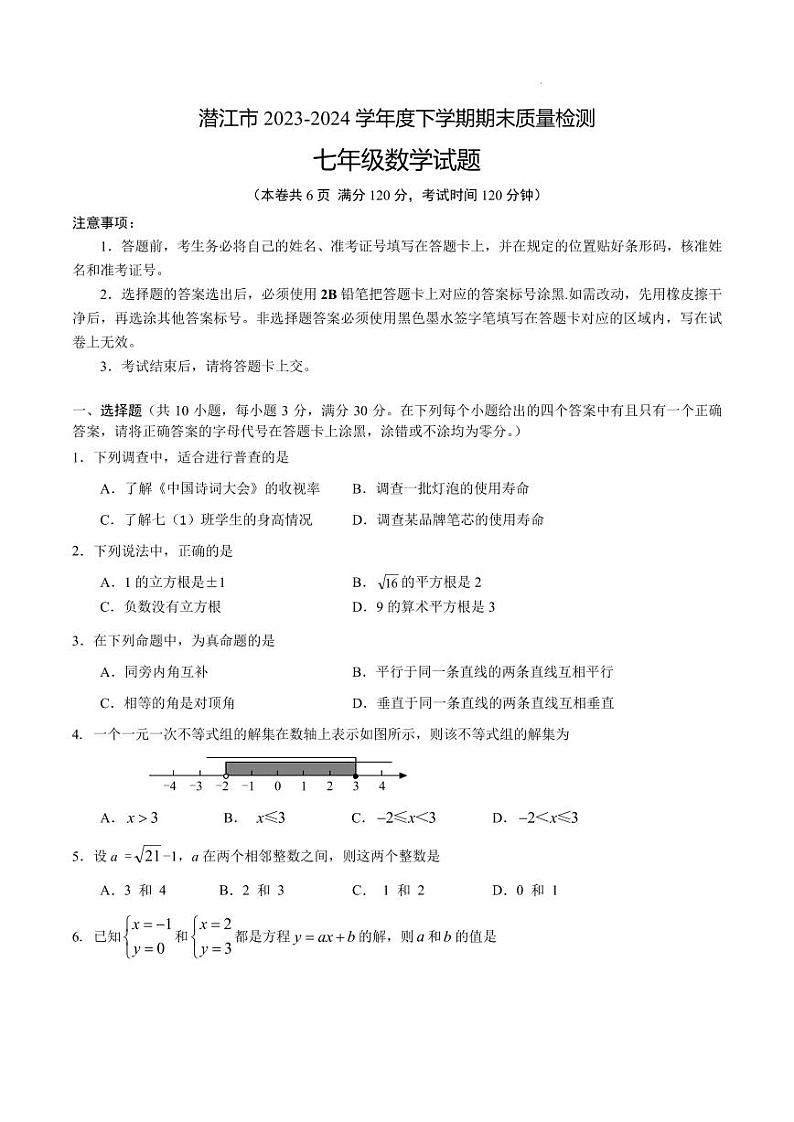 湖北潜江2024年七年级下学期期末质量检测数学试卷(含答案)第1页