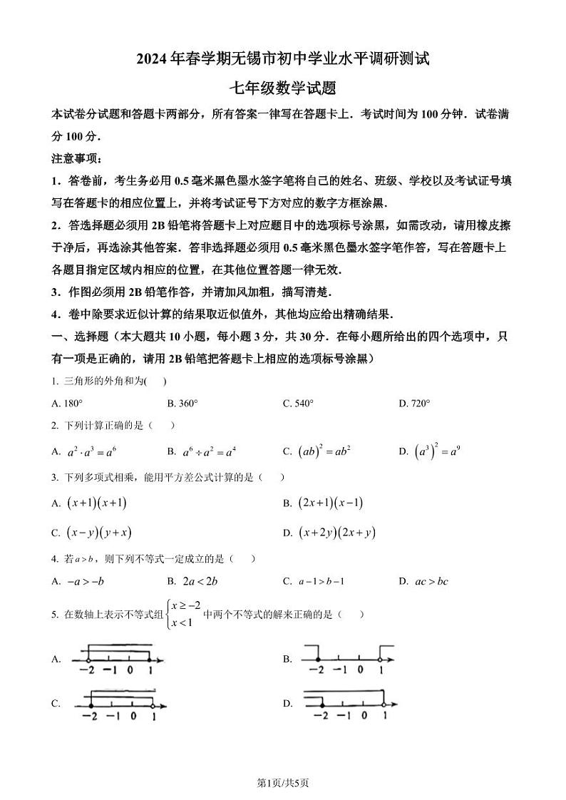 江苏省无锡市2023-2024学年七年级下学期期末数学试题(原卷版+解析版)第1页