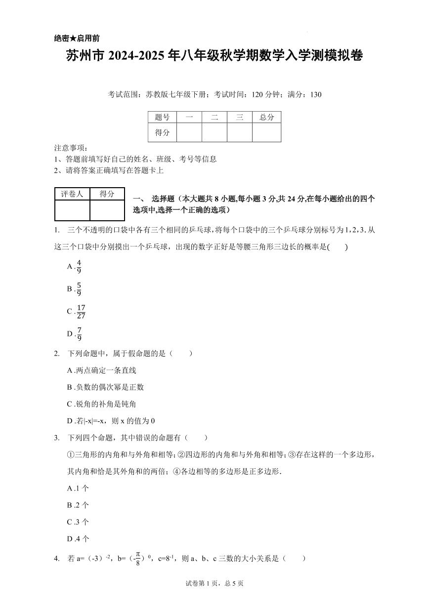 苏州市2024-2025年八年级秋学期数学入学测模拟卷（原卷版+解析版）