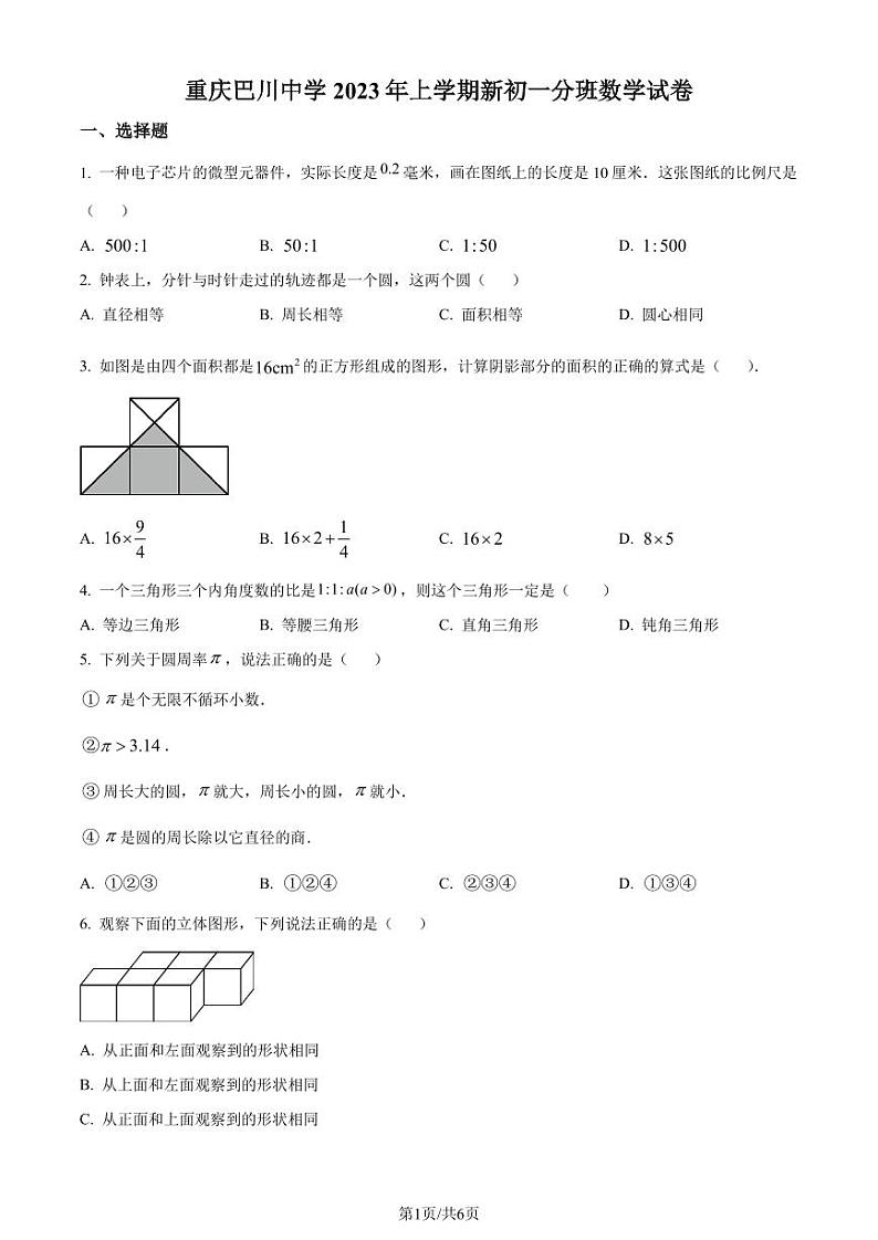 重庆巴川中学2023-2024学年七年级上学期分班数学试题(原卷版+解析版)第1页