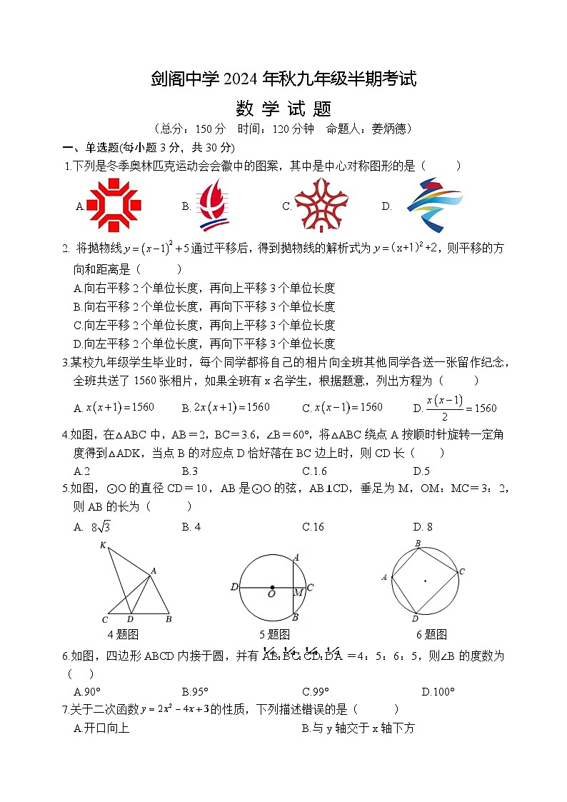 四川省广元市剑阁中学校2024-2025学年九年级上学期期中考试数学试题第1页