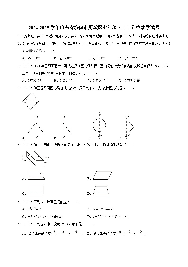山东省济南市历城区2024-2025学年七年级上学期期中数学试卷01
