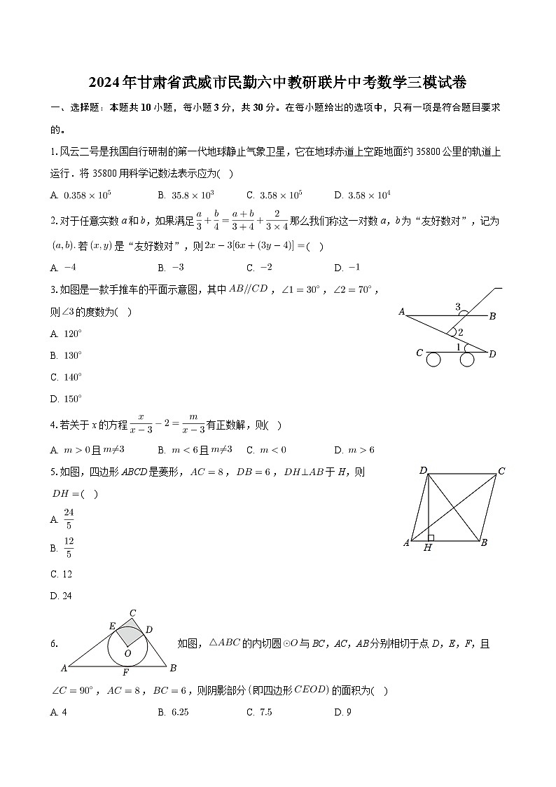 2024年甘肅省武威市民勤六中教研聯(lián)片中考數(shù)學(xué)三模試卷第1頁