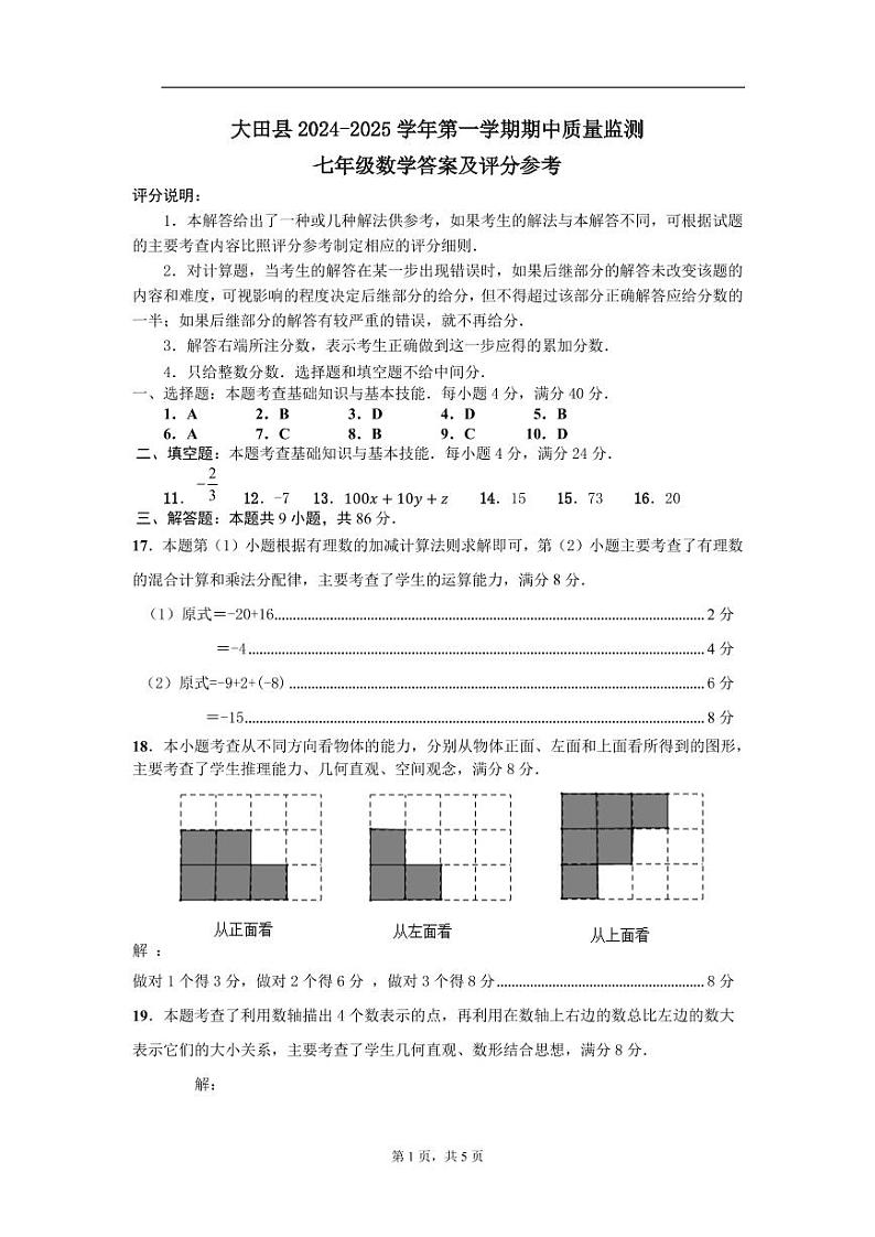 福建省三明市大田县2024-2025学年七年级上学期期中考试数学试题答案第1页