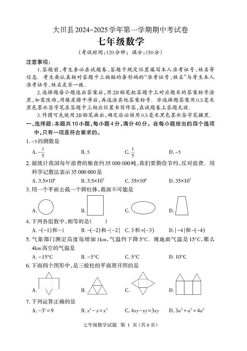 福建省三明市大田县2024-2025学年七年级上学期期中考试数学试题第1页