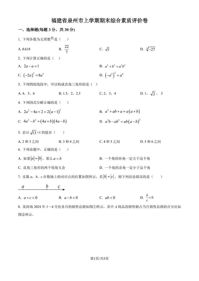 福建泉州2023-2024学年八年级上学期期末数学模拟试题(原卷版+解析版)第1页
