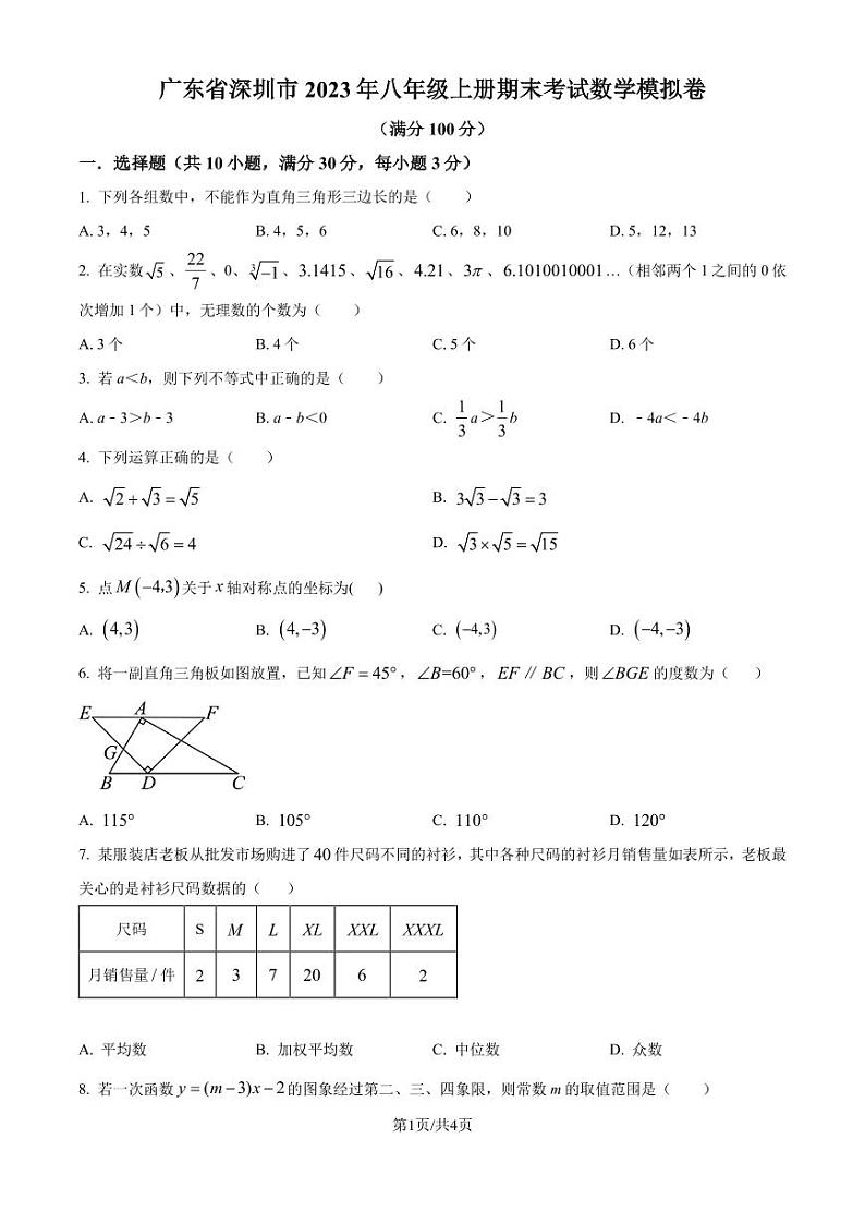 广东省深圳市2023-2024学年八年级上学期期末数学模拟试题(原卷版+解析版)第1页
