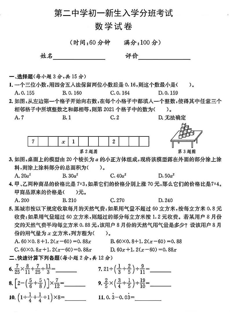 四川省成都市第二中学2023-2024学年七年级上学期入学分班考试数学试题(含答案)第1页