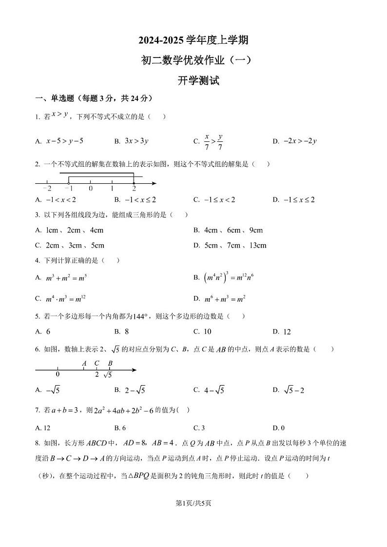长春市第二实验中学2024-2025学年八年级上学期开学测试数学试题(原卷版+解析版)第1页