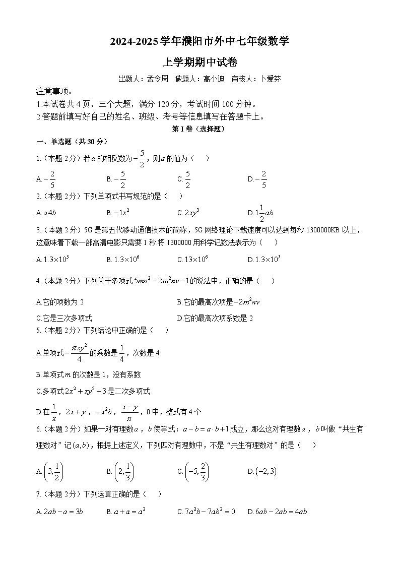 河南省濮阳市大山外国语中学2024-2025学年七年级上学期期中数学试卷第1页