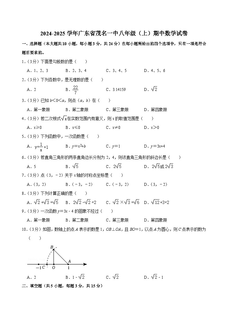 广东省茂名市第一中学2024-2025学年八年级上学期期中数学试卷第1页