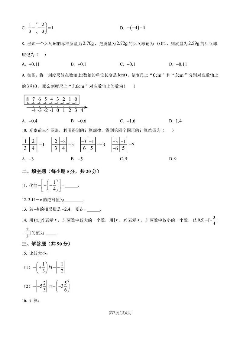 安庆市桐城市实验中学办学集团校2024-2025学年七年级上学期9月月考数学试题(原卷版+解析版)第2页