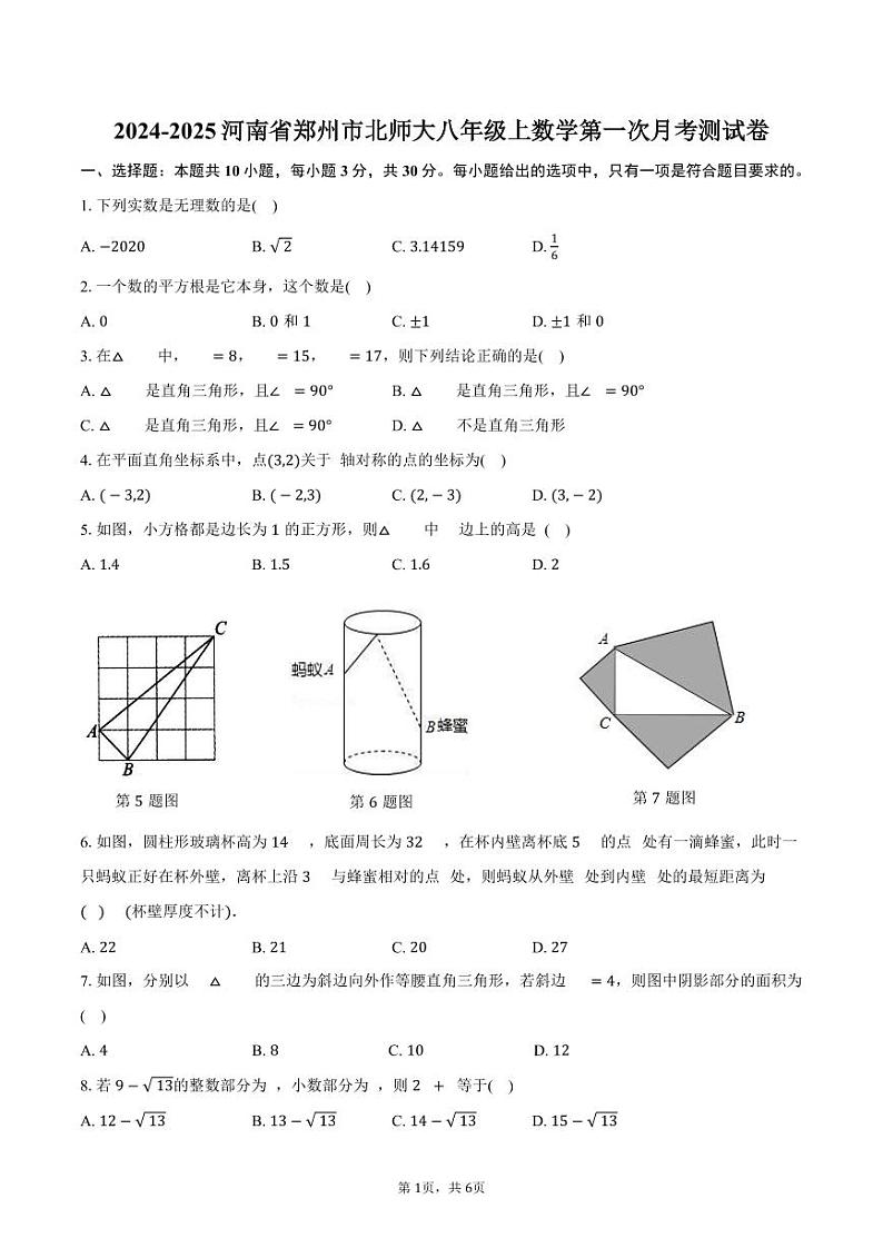 2024-2025河南省郑州市北师大八年级上数学第一次月考测试卷(含答案)第1页