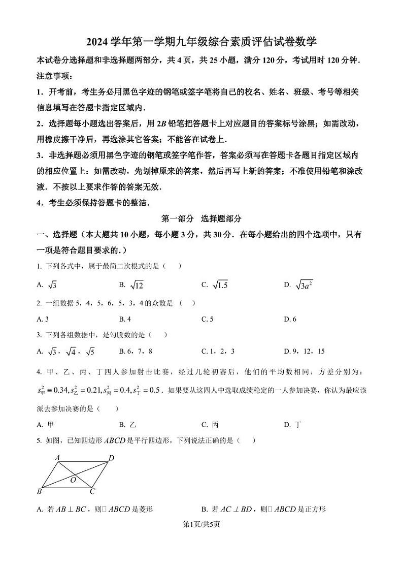 广东广雅中学2024~2025学年九年级上学期开学考试数学试题(原卷版+解析版)01