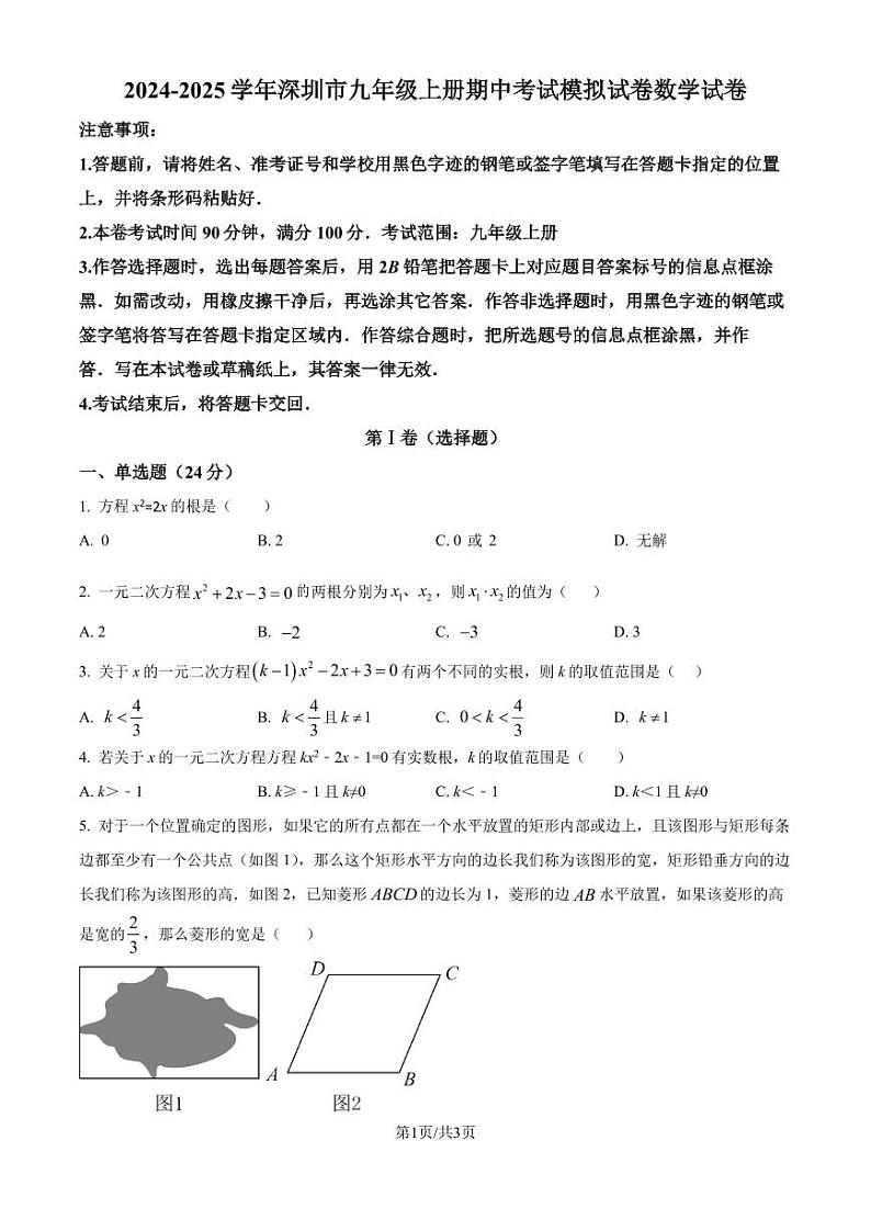 广东深圳2024-2025学年九年级上学期期中数学模拟试题(原卷版+解析版)第1页
