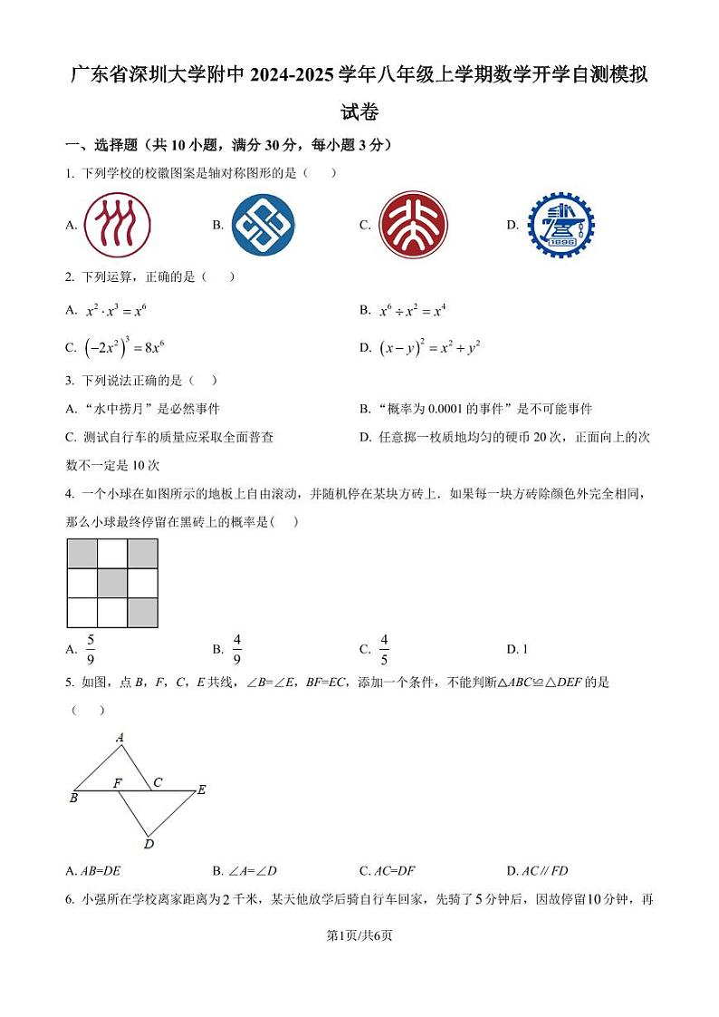 广东省深圳大学附中2024-2025学年八年级上学期开学自测模拟数学试题(原卷版+解析版)第1页