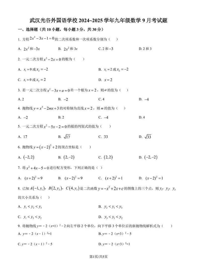 湖北省武汉市光谷外国语学校2024-2025学年九年级上学期月考数学试题(原卷版+解析版)第1页