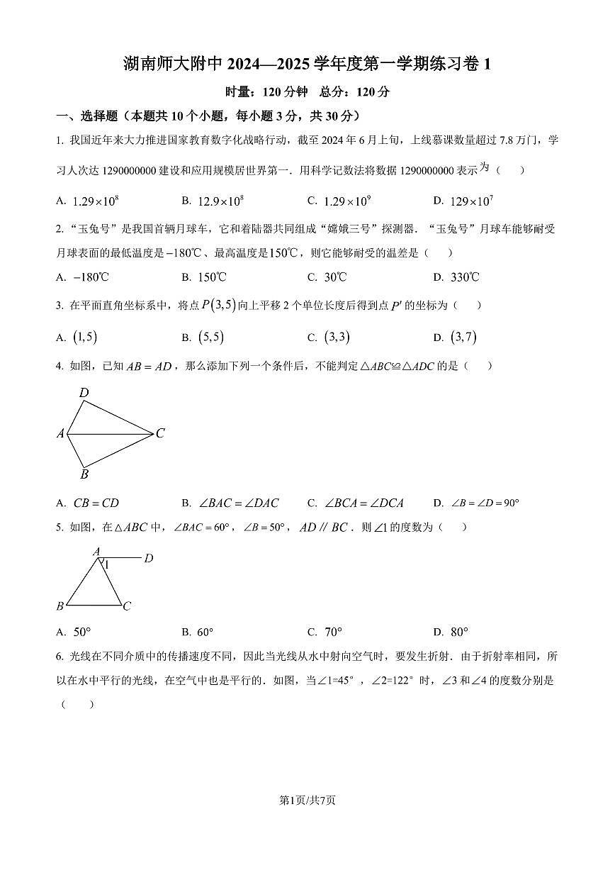 湖南師范大學(xué)附屬中學(xué)2024-2025學(xué)年八年級(jí)上學(xué)期入學(xué)考試數(shù)學(xué)試題（原卷版+解析版）第1頁