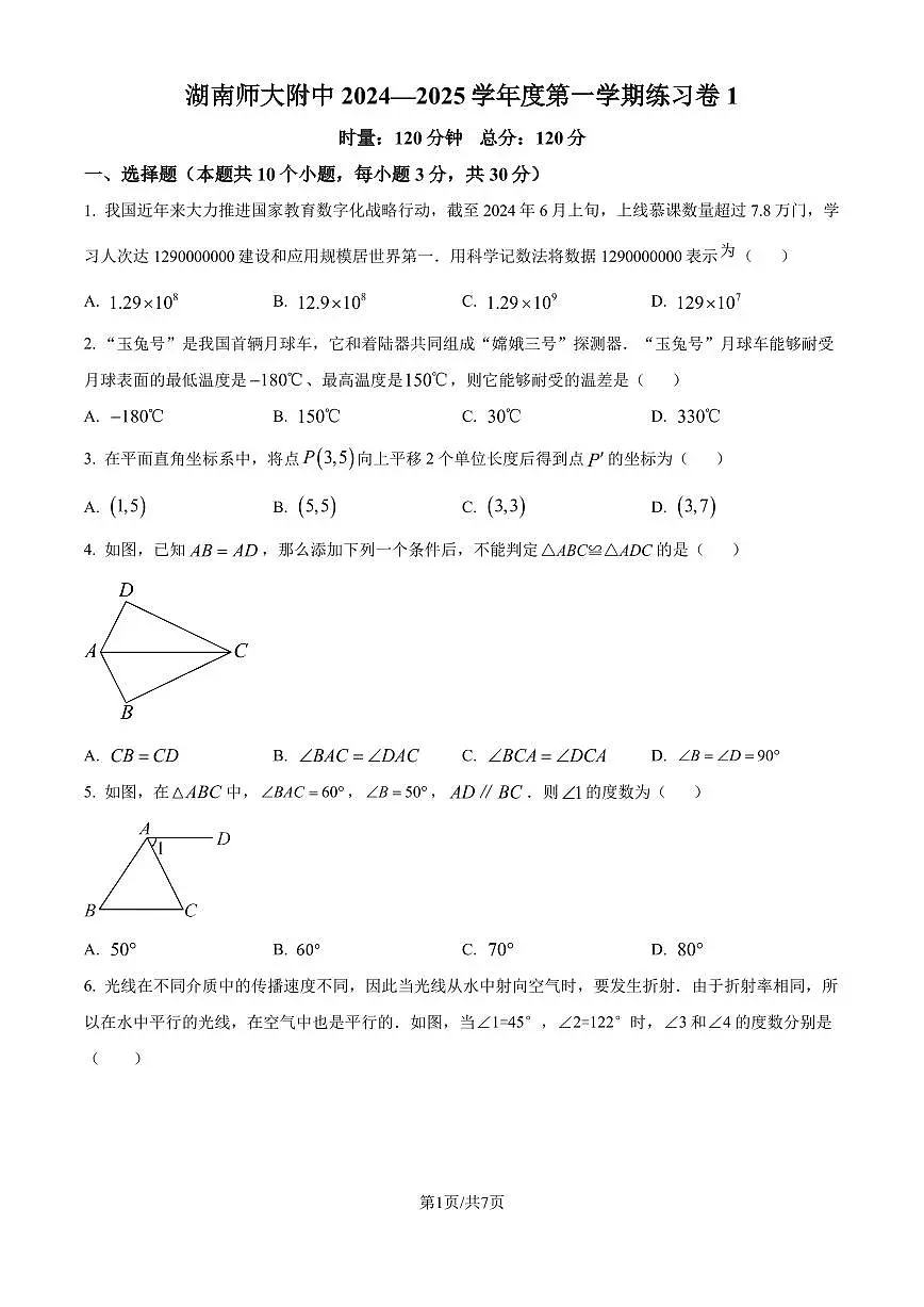 湖南师范大学附属中学2024-2025学年八年级上学期入学考试数学试题(原卷版+解析版)第1页
