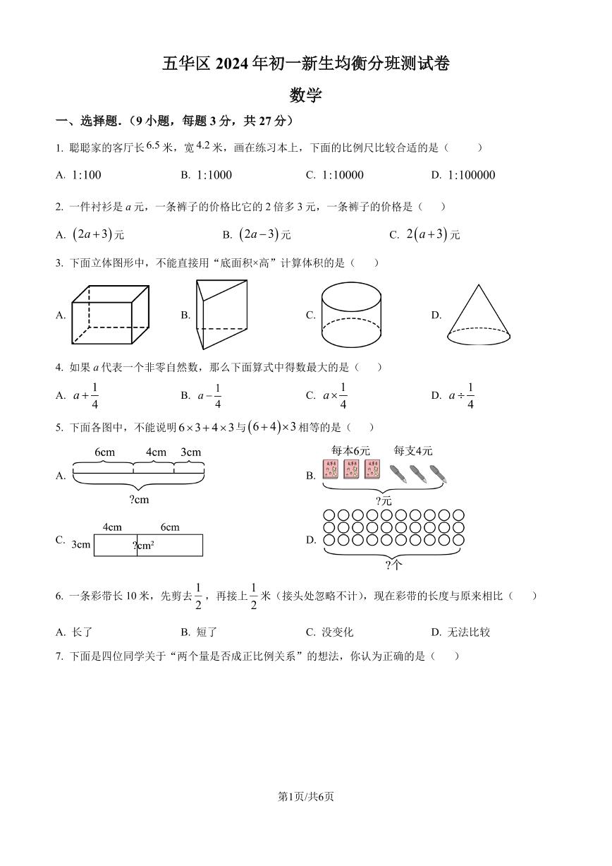 云南昆明五华区联考2024-2025学年上学期新生七年级入学分班数学试题（原卷版+解析版）